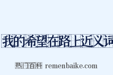 我的希望在路上近义词是什么意思的图片